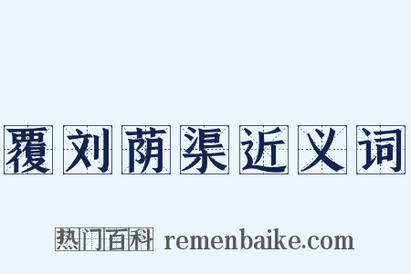 覆刘荫渠近义词是什么意思的图片